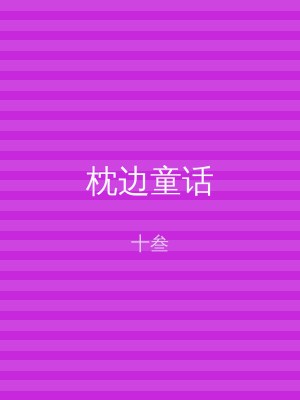 枕边童话