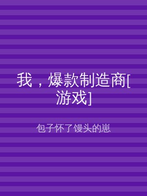我，爆款制造商[游戏]