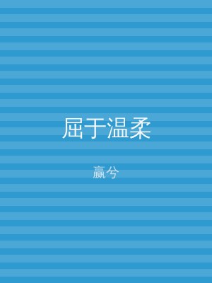 屈于温柔