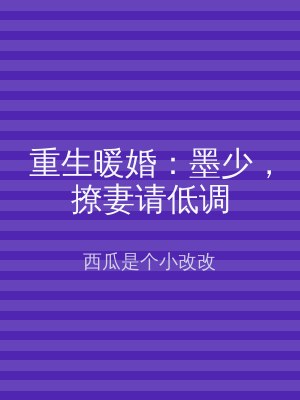 重生暖婚：墨少，撩妻请低调