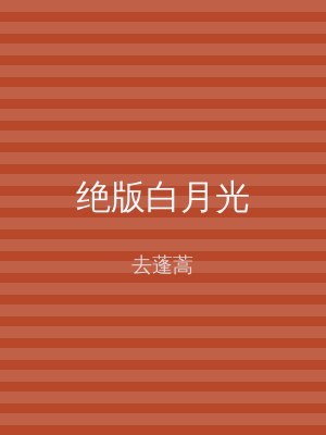 绝版白月光