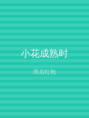 小花成熟时