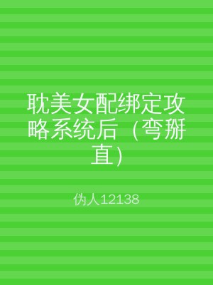 耽美女配绑定攻略系统后（弯掰直）