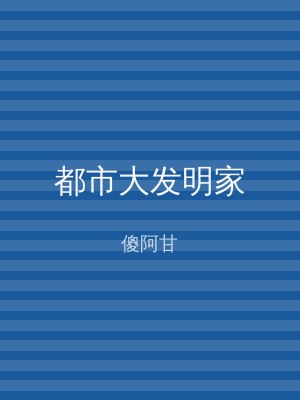 都市大发明家