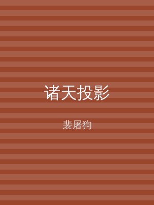 诸天投影
