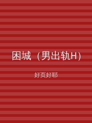 困城（男出轨H）