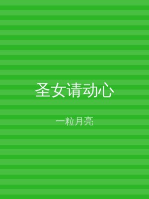 圣女请动心
