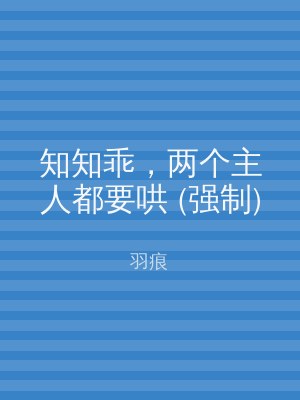 知知乖，两个主人都要哄 (强制)