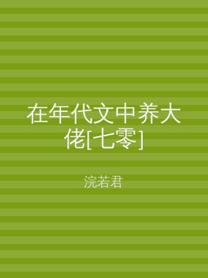 在年代文中养大佬[七零]