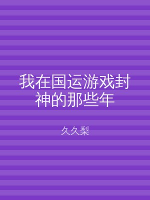 我在国运游戏封神的那些年