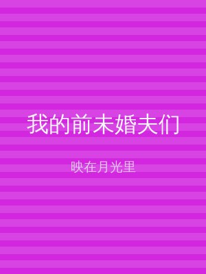 我的前未婚夫们