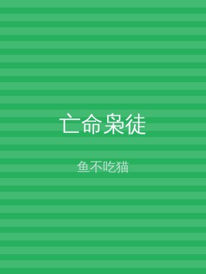 亡命枭徒