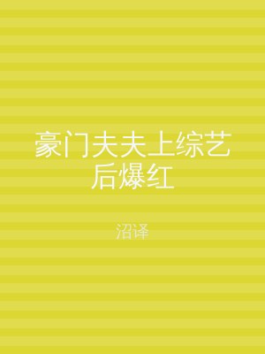豪门夫夫上综艺后爆红