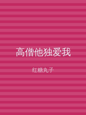 高僧他独爱我