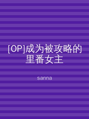 [OP]成为被攻略的里番女主