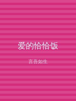 爱的恰恰饭