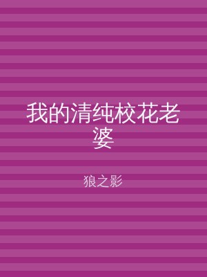 我的清纯校花老婆