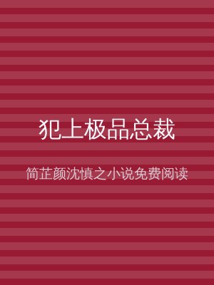 犯上极品总裁