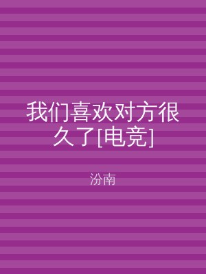 我们喜欢对方很久了[电竞]