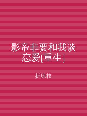 影帝非要和我谈恋爱[重生]