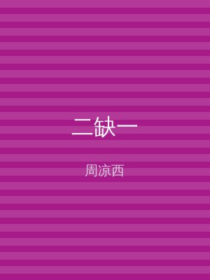 二缺一