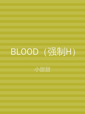 BLOOD（强制H）