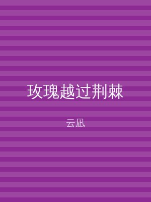玫瑰越过荆棘
