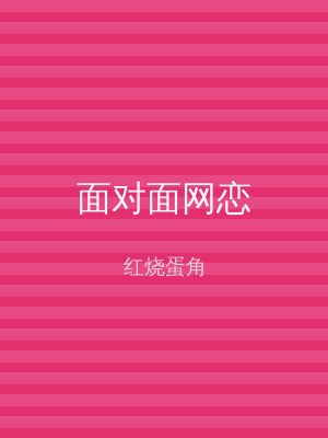 面对面网恋