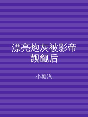 漂亮炮灰被影帝觊觎后