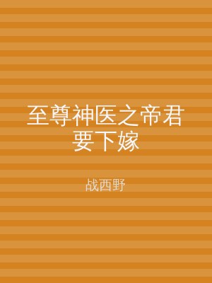 至尊神医之帝君要下嫁