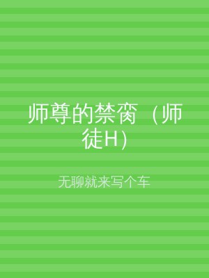师尊的禁脔（师徒H）