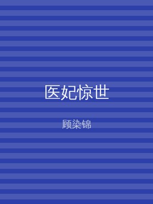 医妃惊世