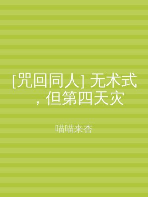 [咒回同人] 无术式，但第四天灾