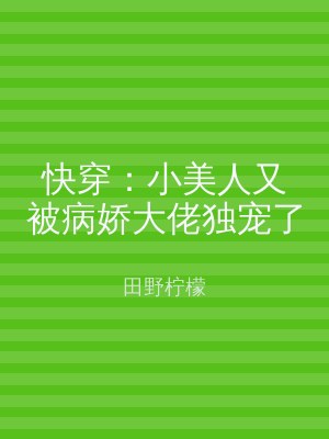 快穿：小美人又被病娇大佬独宠了