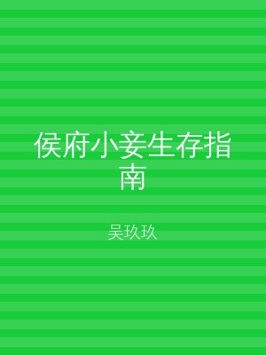 侯府小妾生存指南
