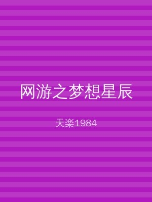 网游之梦想星辰