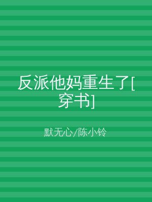 反派他妈重生了[穿书]