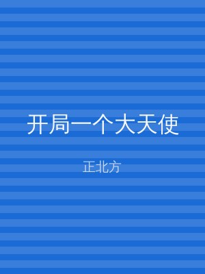 开局一个大天使