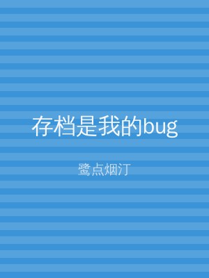 存档是我的bug