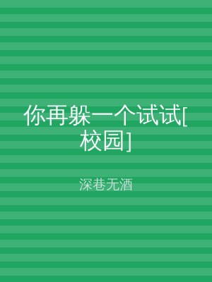 你再躲一个试试[校园]