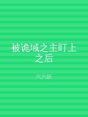 被诡域之主盯上之后