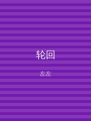 轮回