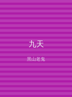 九天
