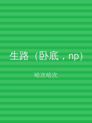 生路（卧底，np）