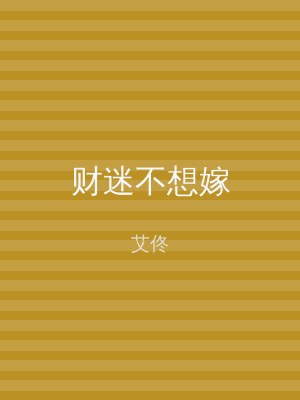 财迷不想嫁