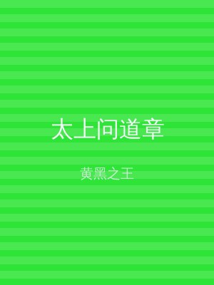 太上问道章