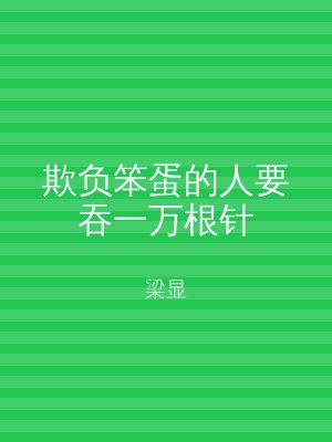 欺负笨蛋的人要吞一万根针