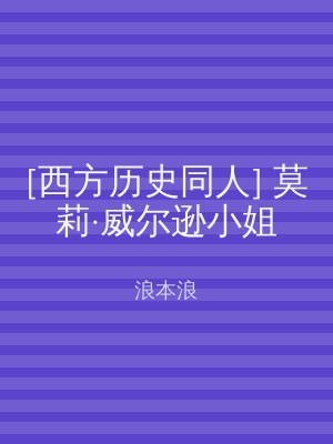 [西方历史同人] 莫莉·威尔逊小姐
