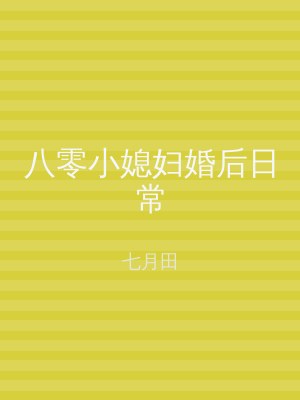 八零小媳妇婚后日常