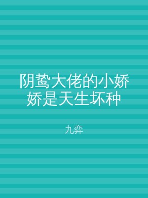 阴鸷大佬的小娇娇是天生坏种